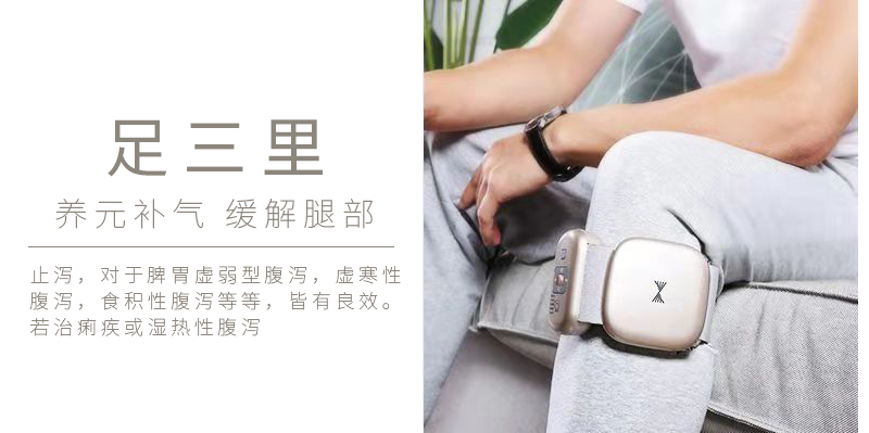 周天律動(dòng)音樂(lè)腿部按摩器足三里養(yǎng)元補(bǔ)氣緩解腿部：止瀉，對(duì)于脾胃虛弱型腹瀉，虛寒性腹瀉，食積性腹瀉等等，皆有良效。若治痢疾或濕熱型腹瀉